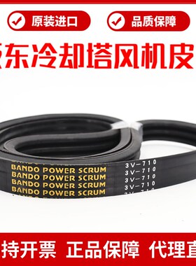 冷却塔风机皮带3V850 3V900进口阪东联组三角带BANDO POWER SCRUM