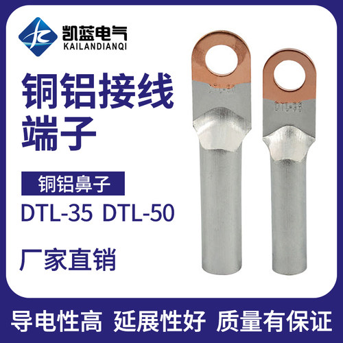 DTL-10/16/25/35/50/75铜铝鼻子铜铝接线端子铝线电缆接头接线鼻