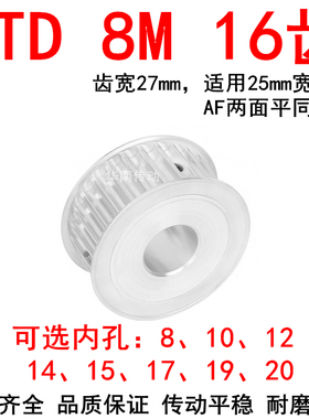 同步轮8M16齿宽27内孔8 10 12 14 15 17 19两面平AF同步带轮HTD8M