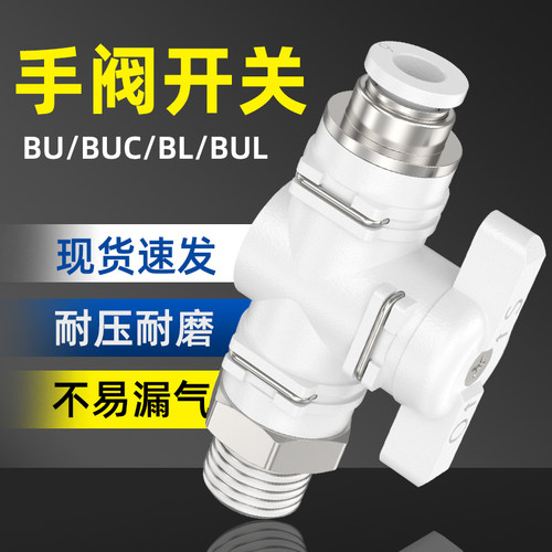 气管开关阀气动快速快插接头BUC-4 6 8 10 12mm手动阀球阀门开关