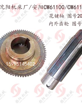 安阳/沈阳车床CW61100/CW61125内外齿轮2067齿数27/60 花键轴2066