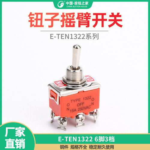 扭子钮子摇头摇臂开关E-TEN1322 6脚3档 双刀双掷拨动电源开关