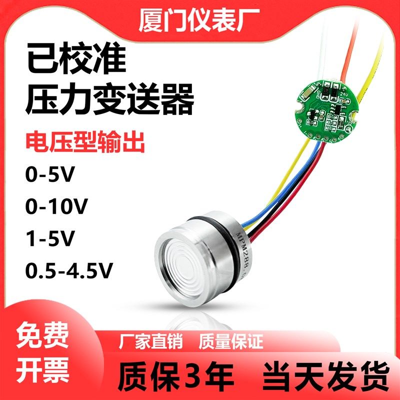 已校准压力变送器电压型0-5V 0-10V高精度测量气体液体压力传感器