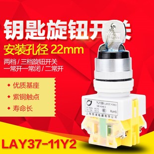 LAY37 三档钥匙旋钮开关22mm 11Y2 二档 一开一闭 20Y3 按钮开关