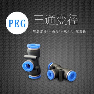 气动气管快速快插T型塑料三通三叉变径接头PEG6 12mm