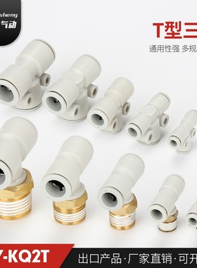 新款T型螺纹三通KQ2T04-M5A KQ2T06-M5A KQ2T08-01AS KQ2T08-02AS