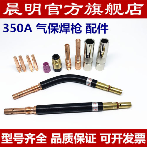 晨明气保焊枪配件350A喷咀保护咀连杆绝缘套导电嘴分流器弯管直管