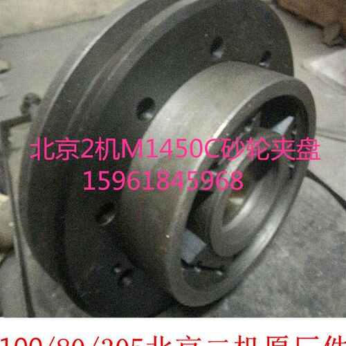 北京第二机床厂M1350C M1450C砂轮夹盘法兰盘砂轮卡盘卡板