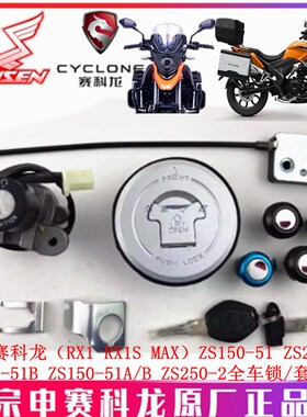 宗申赛科龙RX1 RX1S MAX车锁ZS15051/A/B 20051B全车锁点火套锁