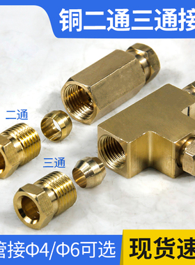 机牀油管铜管接头M8X1 M10X1 4MM对接头铜内卡二通双通三通直通