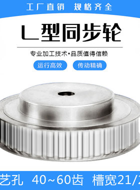 L型同步带轮 L46/L47/L48/L50/L55/L60齿 工艺孔 槽宽21/27mm