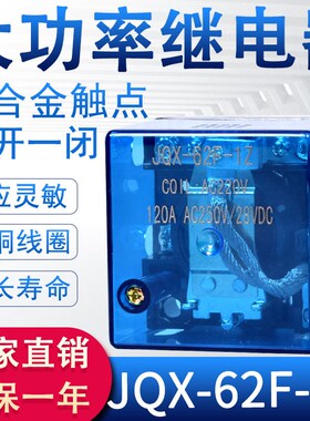 JQX-62F-1Z大功率中间继电器 交流220V直流12V24V 带底座380V电磁