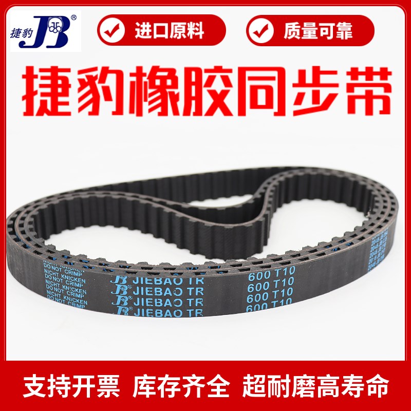 捷豹同步带T10-850 T10-870 T10-880 T10-890传动带JIEBAO皮带
