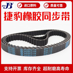 880 捷豹同步带T10 870 T10 890传动带JIEBAO皮带 850