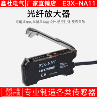 鑫社光纤放大器光纤传感器E3X 对射漫反射光电开关NPN24V NA11