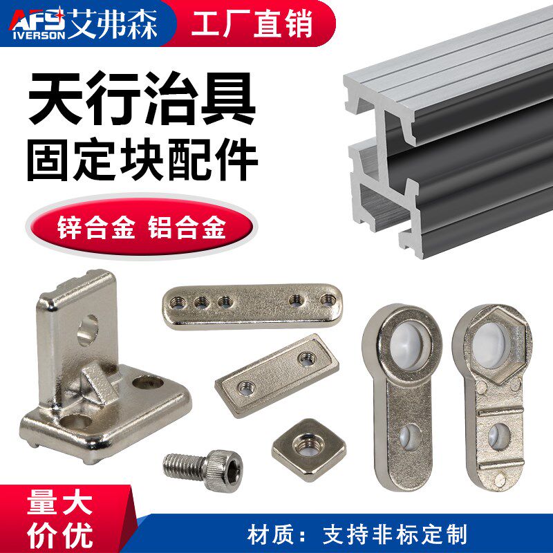 AFS艾弗森机械手配件治具固定块 天行L固定块 18*18铝型材 单双孔