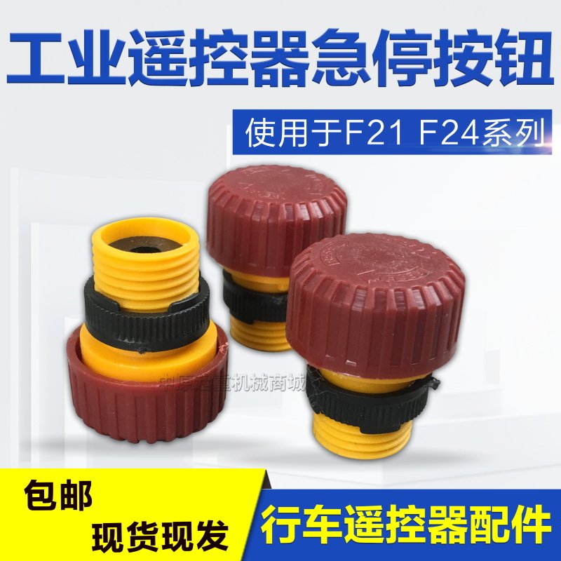 行车工业无线遥控器手柄旋转急停按钮F248/10/12S D停止施压按钮