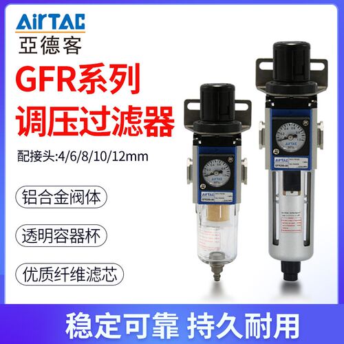 亚德客调压过滤器GFR200-08小型气动油水分离器GFR300-10/400-15