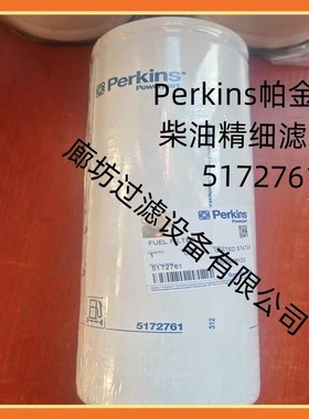 Perkins帕金斯5172761柴油精细滤芯4587259油水分离过滤器