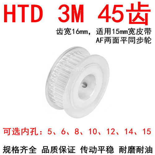 同步轮3M45齿带宽15两面平AF型内孔5 6 8 10 12 14 15同步带轮3MM