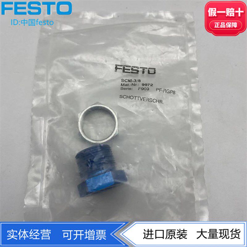 FESTO费斯托穿板式接头SCM-3/8 9972  NPFC-H-G38-F 8069242现货