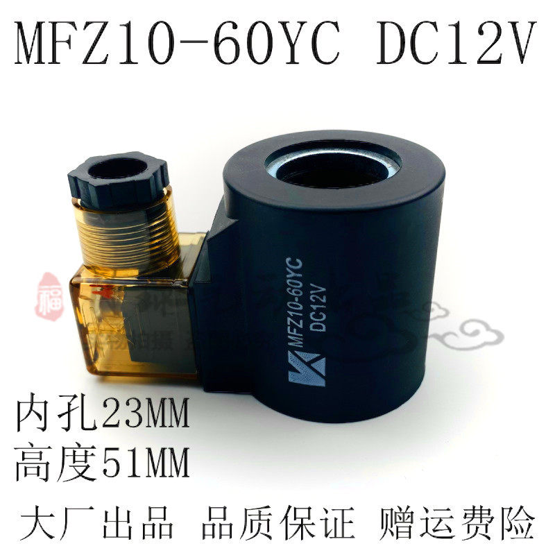 铜芯液压电磁阀线圈MFB10-60YC AC220V MFZ10-60YC DC24V 内孔23