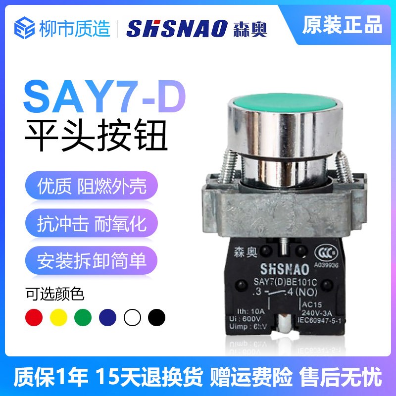 上海森奥SHSNAO按钮SAY7-D BA31/42/35平钮自复位XB2 LAY5银触点