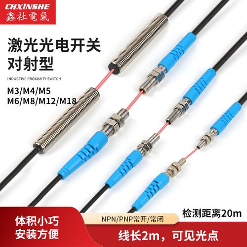 鑫社M3M4M5M6M8M12M18微小型激光对射传感器红外感应器光电开关