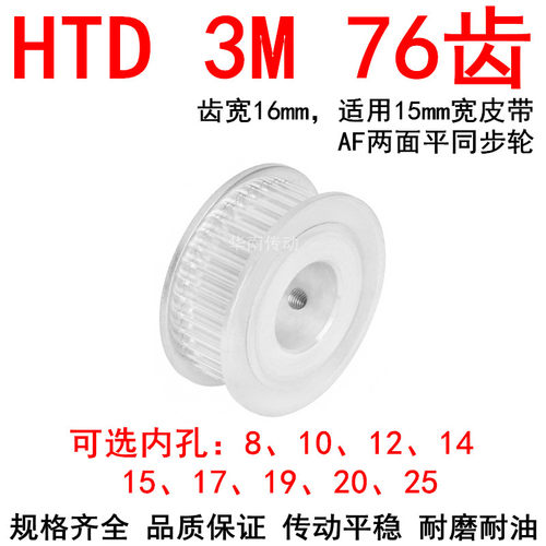 同步轮3M76齿带宽15两面平AF型内孔81012141517192025同步带轮3MM