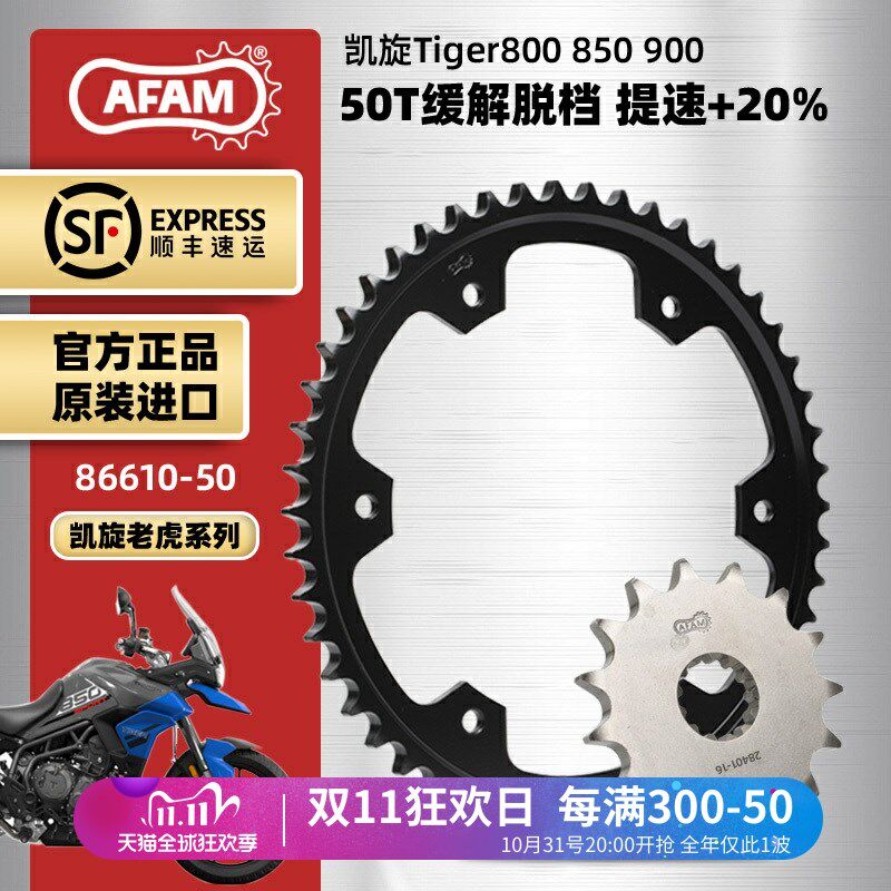 AFAM进口牙盘适用凯旋老虎tiger800/850/900大小链轮三件套RK链条图片