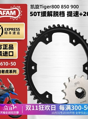 AFAM进口牙盘适用凯旋老虎tiger800/850/900大小链轮三件套RK链条