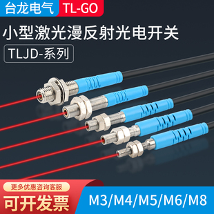台龙M3M4M5M6M8M12M18微小型激光漫反射传感器光电开关红外感应器
