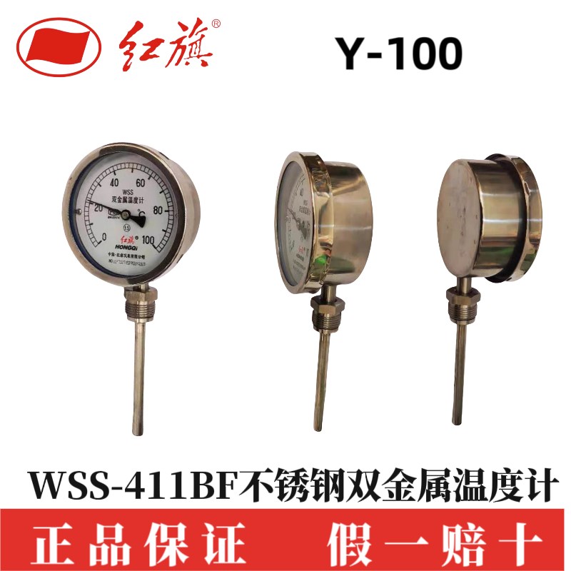 红旗WSSN411BF 100度抗震不锈钢双金属温度计锅炉工业表耐震 人气