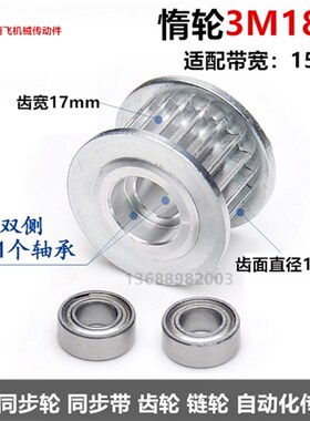 齿宽17 双侧轴承惰轮 同步轮 3M18齿 同步皮带轮 直径17mm