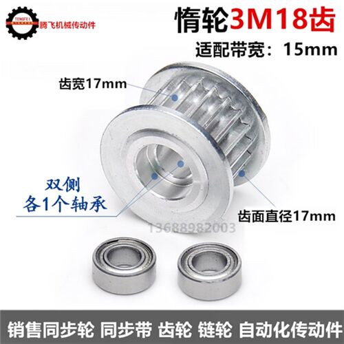 齿宽17 双侧轴承惰轮 同步轮 3M18齿 同步皮带轮 直径17mm