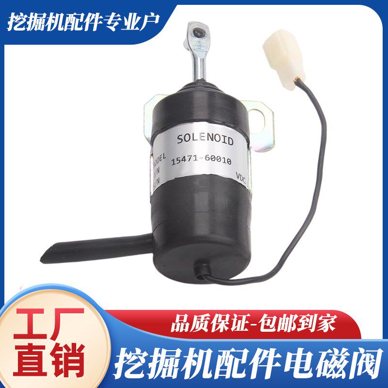 挖掘机配件久保田KUBOTA发动机15471-60010电磁阀熄火开关