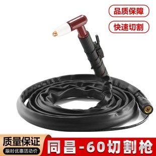 同昌60/80等离子切割枪LGK60/80切割机电线割炬枪带TC60/80割把嘴