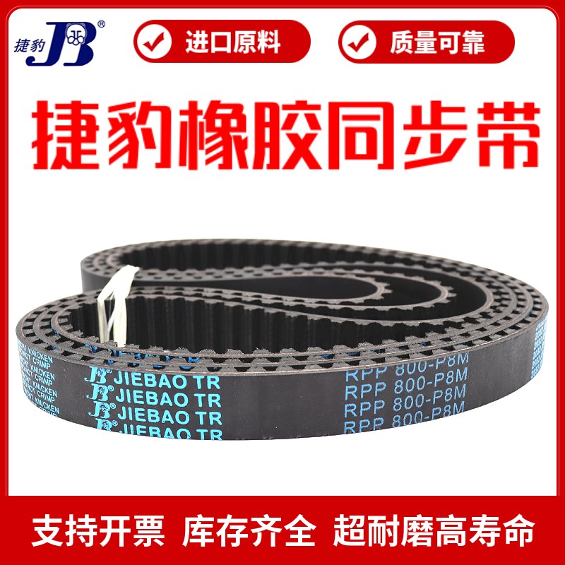 捷豹同步带RPP1600-P8M 2000-P8M 2800-P8M 3600-P8M JIEBAO皮带