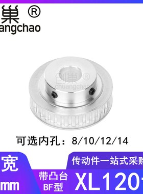 XL120齿同步轮BF型齿宽11内孔8/10/12/14同步轮带凸台HTPA80XL037