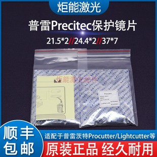 7镜片 2两万瓦激光切割机24.4PW上保护D37 普雷原装 保护镜片D21.5