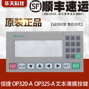 MD204L通用面板 信捷op320 a文本薄膜按键 op325 原厂膜