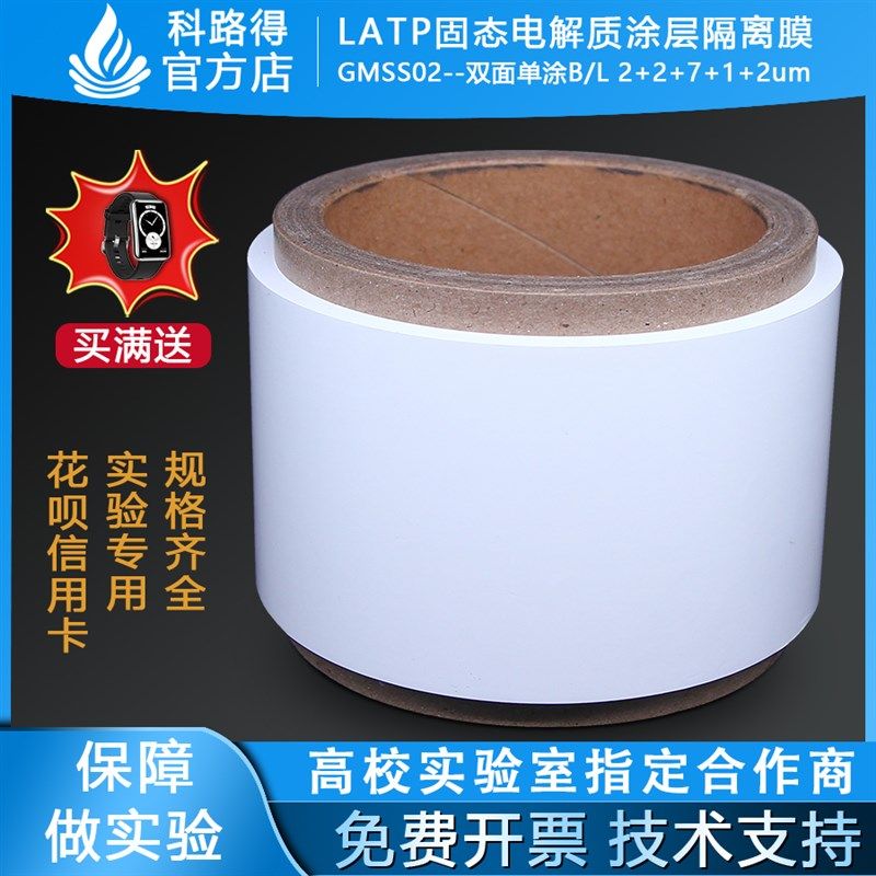 LATP固态电解质涂层隔离膜GMSS02双面单涂B/L2+2+7+1+2锂液态电池