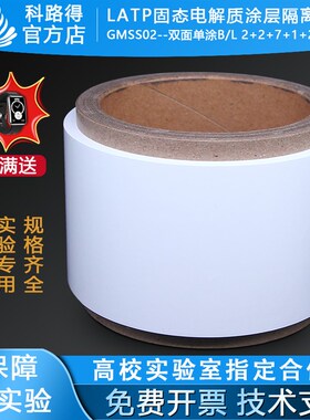 LATP固态电解质涂层隔离膜GMSS02双面单涂B/L2+2+7+1+2锂液态电池