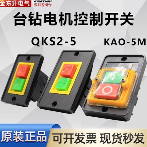 控制按动开关 老型QKS2-5 大 小 KAO-5M机床台钻砂轮机启动开关