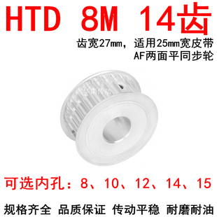 同步轮8M14齿宽27内孔8 10 12 14 15同步带轮HTD8M两面平AF皮带轮