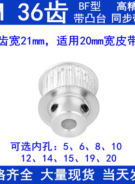5M36齿同步带轮齿宽21台阶BF 内孔5/6/8/10/12/14/15/19/20同步轮
