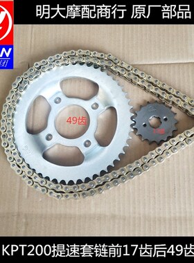 力帆LF20010R/10L/3B/KPS/KPT/KPM200油封套链链条链盘前后链轮