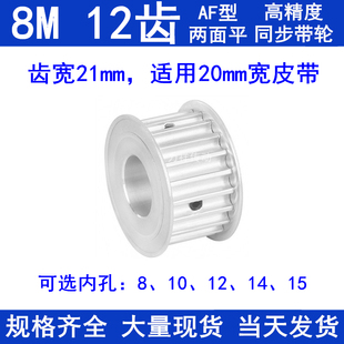 1415同步带轮8M同步皮带轮现货 8M12齿同步轮AF齿宽21内径8