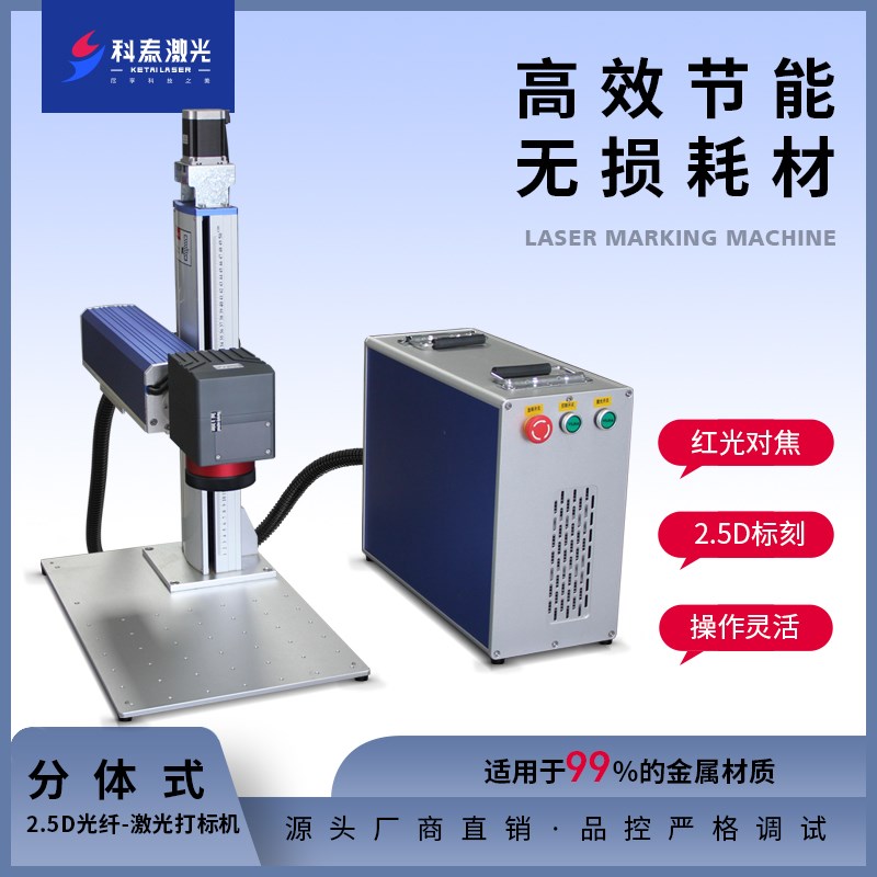 科泰分体光纤激光打标机2.5D打火机深雕浮雕机铭牌金属尺子雕刻机
