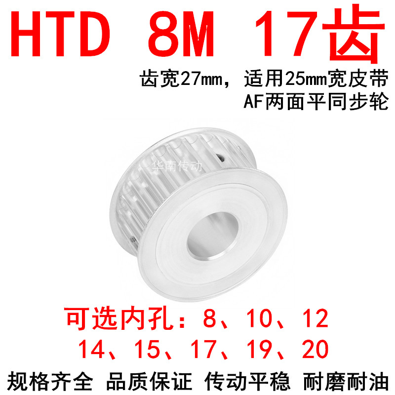同步轮8M17齿宽27内孔8 10 12 14 15 17 19两面平AF同步带轮HTD8M